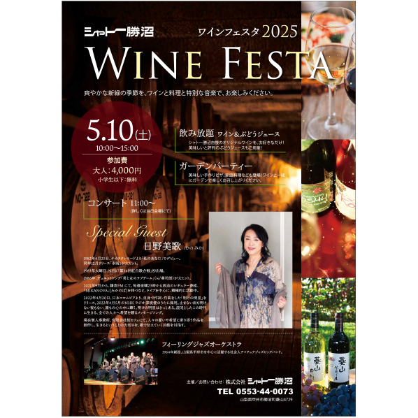 シャトー勝沼 WINE FESTA 2025 出演