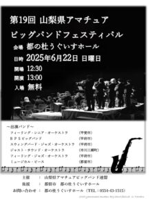 第19回山梨県アマチュアビッグバンドフェスティバル　出演のお知らせ